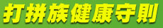 打拼族健康守則