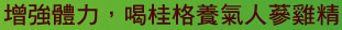 增強體力，喝桂格養氣人蔘雞精