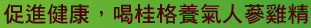 促進健康，喝桂格養氣人蔘雞精