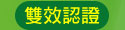 雙效認證