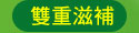 雙重滋補