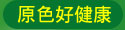 原色好健康