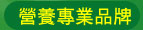 營養專業品牌
