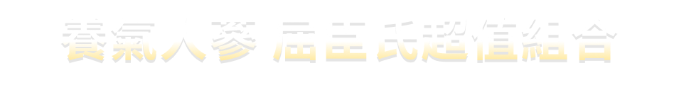 ⼈蔘超值組合