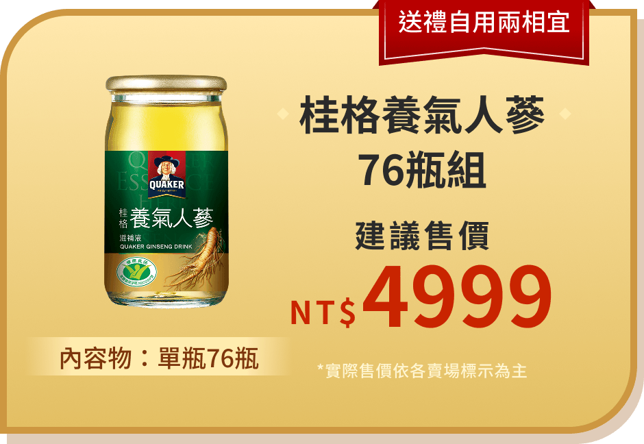 桂格養氣人蔘76瓶組 內容物：12入2盒+單瓶52瓶 建議售價 NT$ 4999 *實際售價依各賣場標示為主