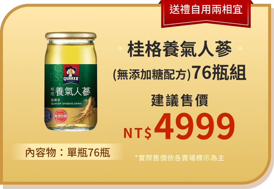 桂格養氣人蔘(無加糖配方)76瓶組 內容物：單瓶76瓶 建議售價 NT$ 4999 *實際售價依各賣場標示為主