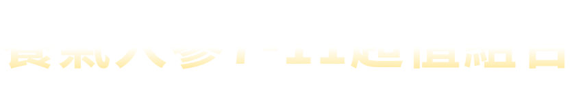 養氣⼈蔘7-11獨家組合