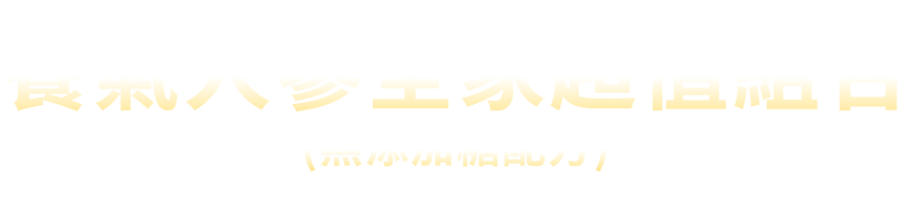 養氣人蔘全家超值組合（無加糖配方）