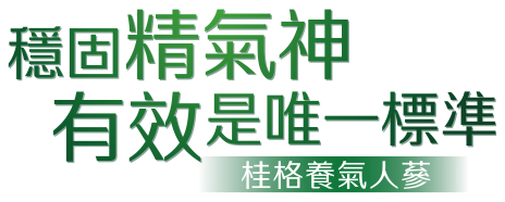 天天養好氣 穩固精氣神