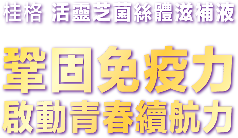 桂格 活靈芝菌絲體滋補液 鞏固免疫力 啟動青春續航力