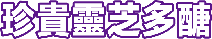 珍貴靈芝多醣