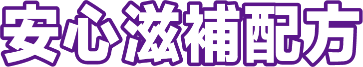 安心滋補配方