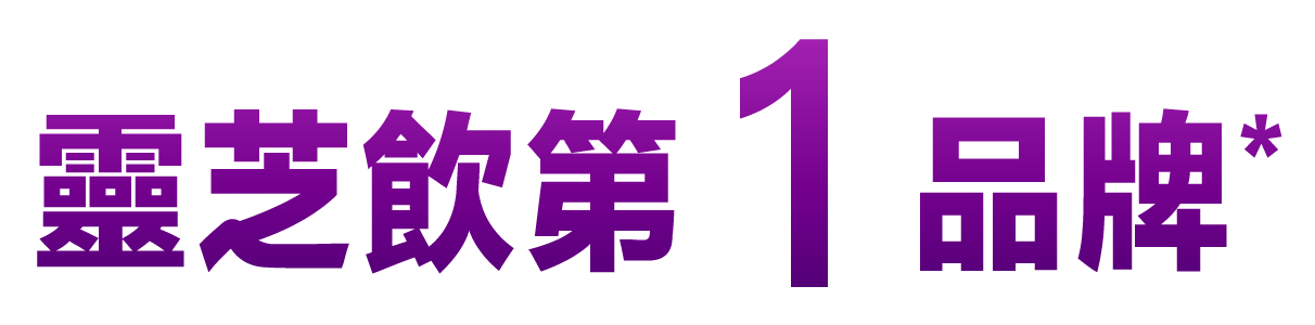 靈芝飲第 1 品牌*