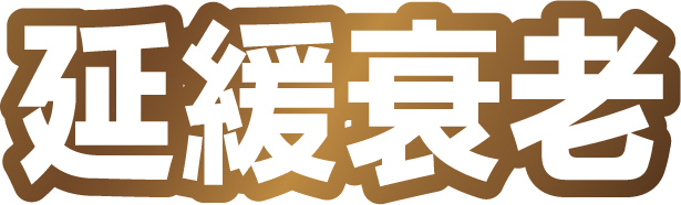 延緩衰老