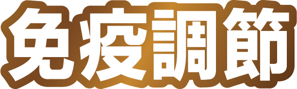 免疫調節