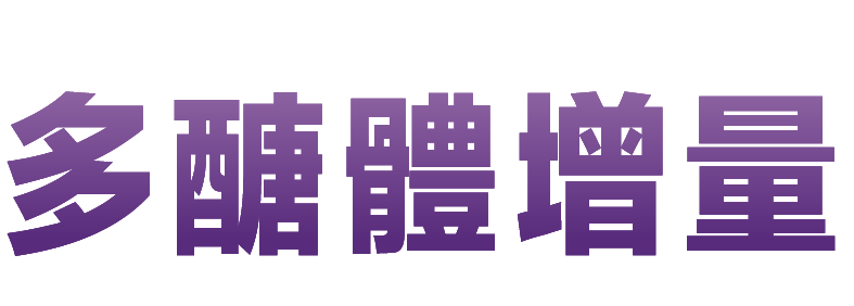 多醣體增量