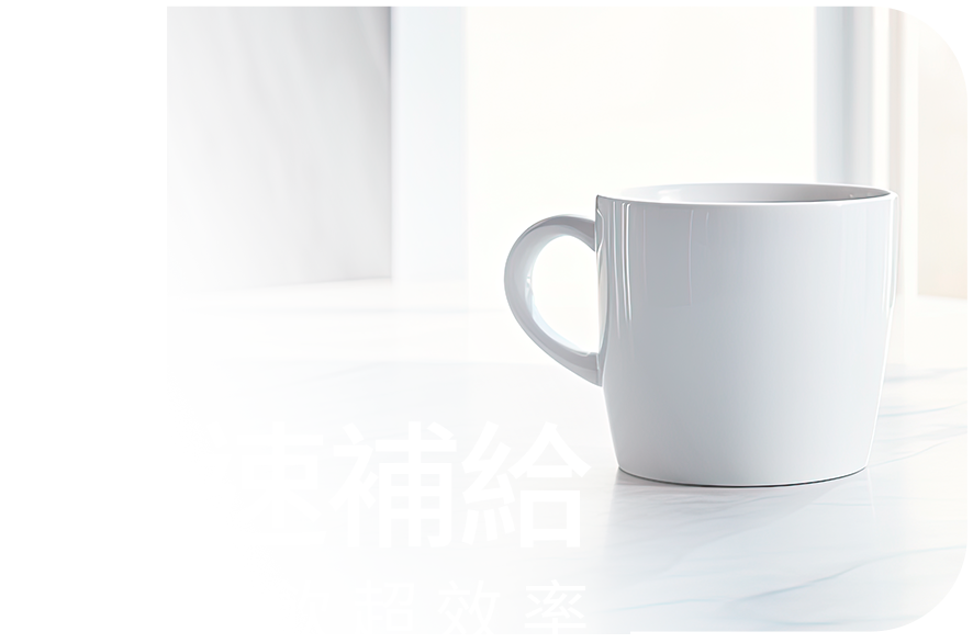 快速補給 開袋即飲超效率
